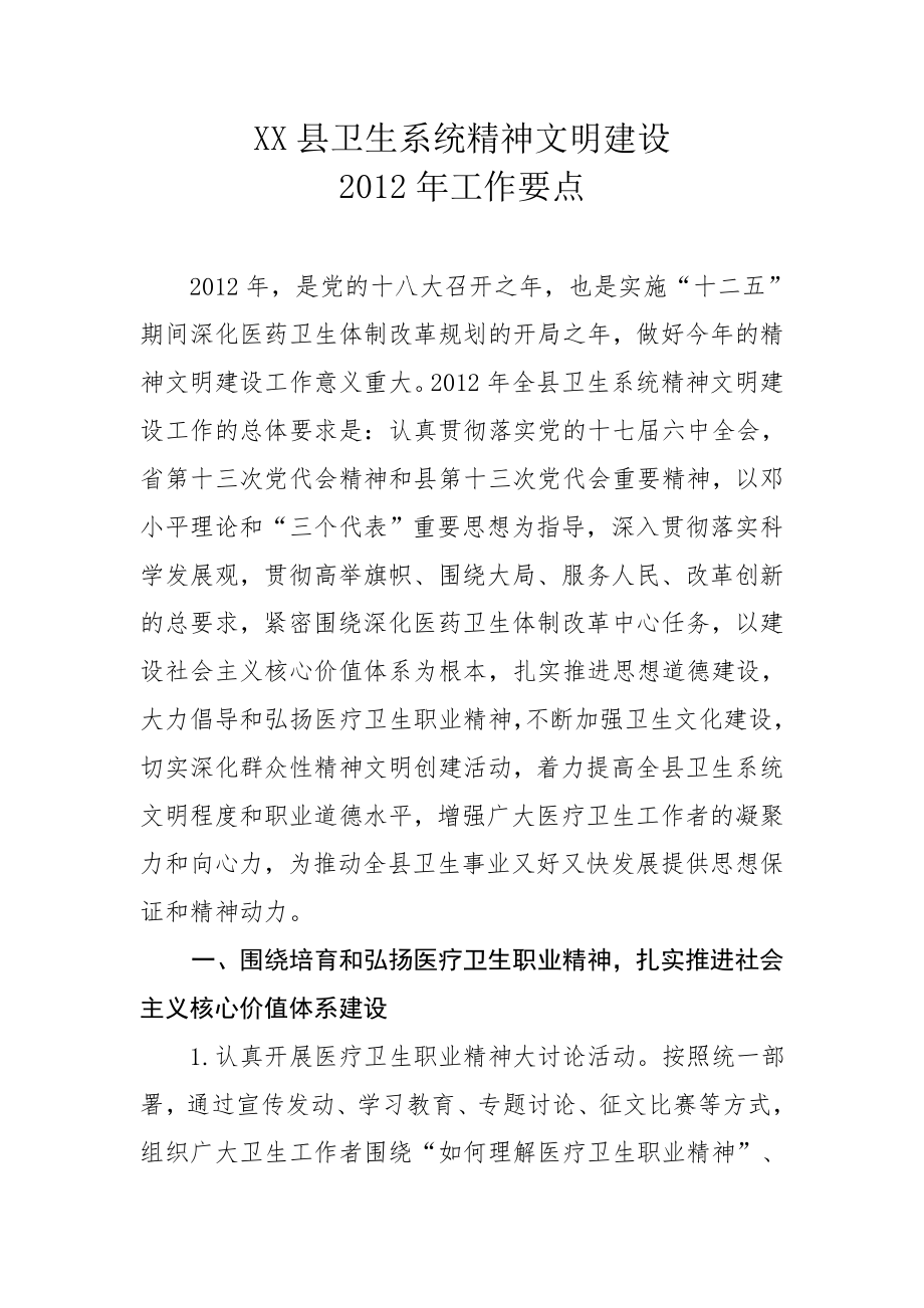 XX县卫生系统精神文明建设.doc_第1页