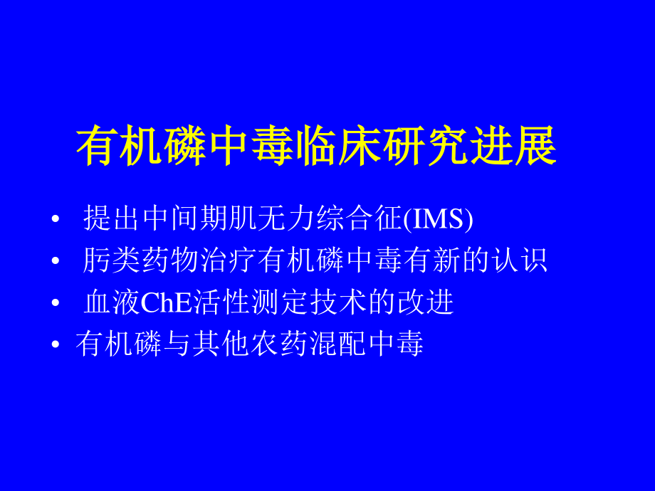 农药中毒国家标准.ppt_第3页