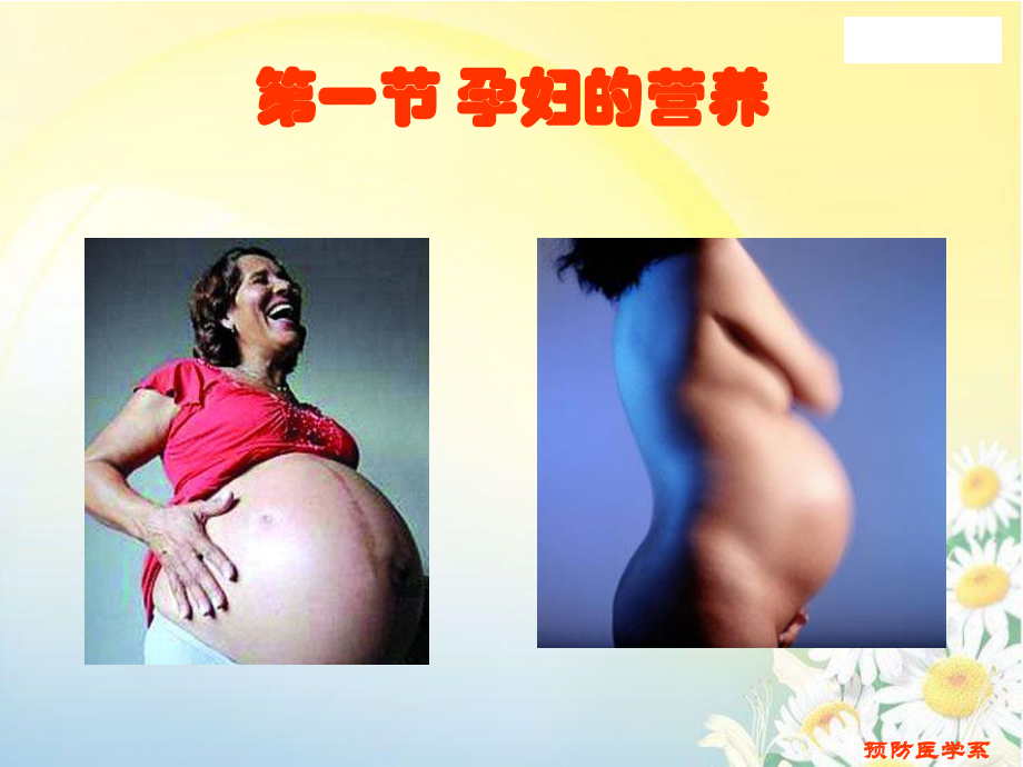 5第五章-特殊生理阶段的营养.ppt_第2页