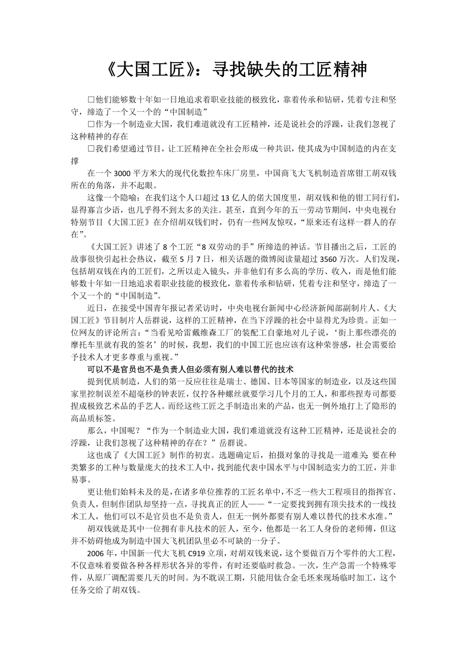 《大国工匠》：寻找缺失的工匠精神.docx_第1页