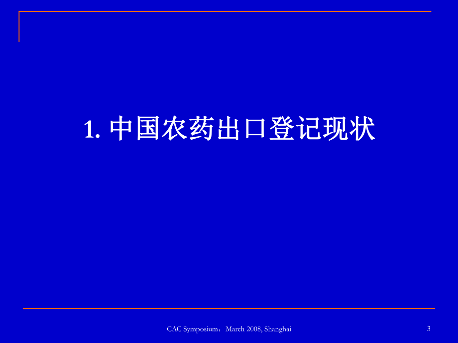 农药出口登记的拦路虎--原药等同性认定.ppt_第3页