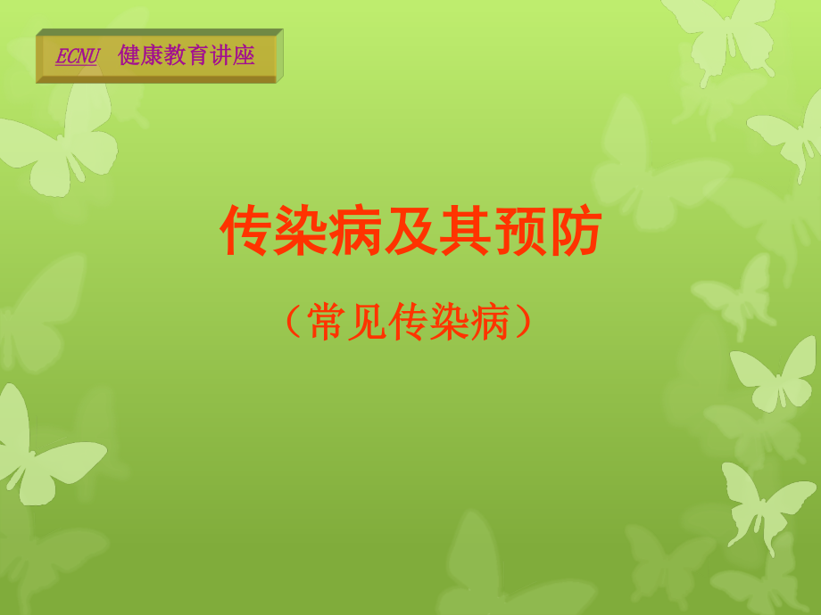 传染病(个病介绍).ppt_第1页