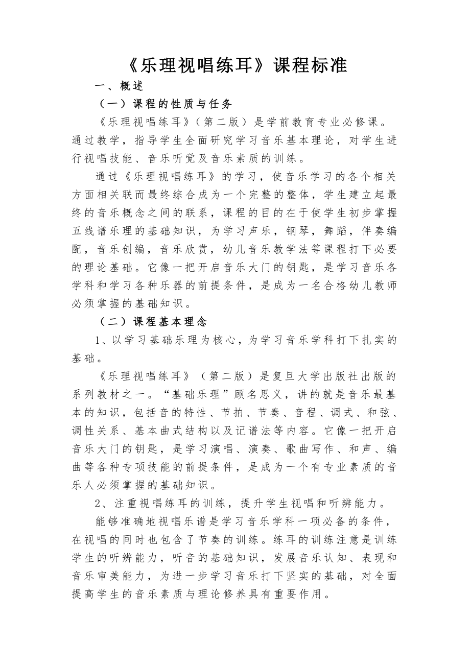 乐理视唱练耳课程标准(修正版).doc_第1页