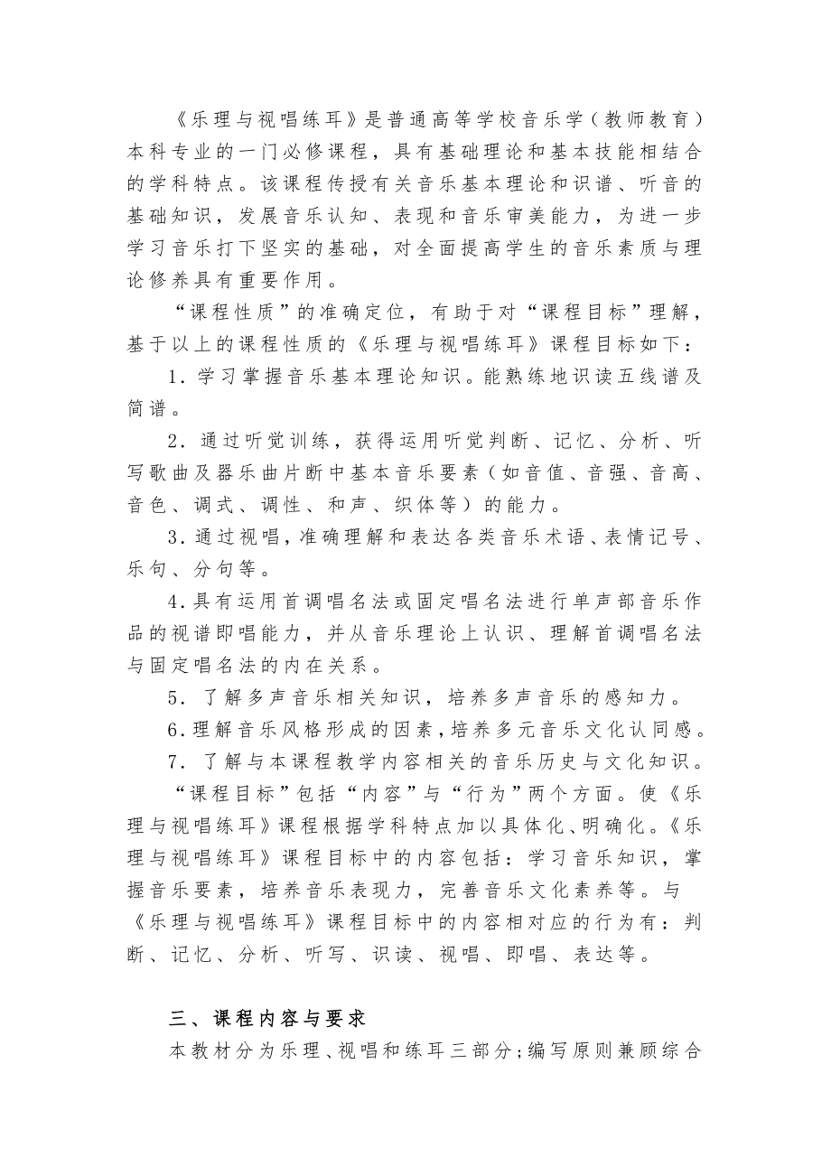 乐理视唱练耳课程标准(修正版).doc_第3页