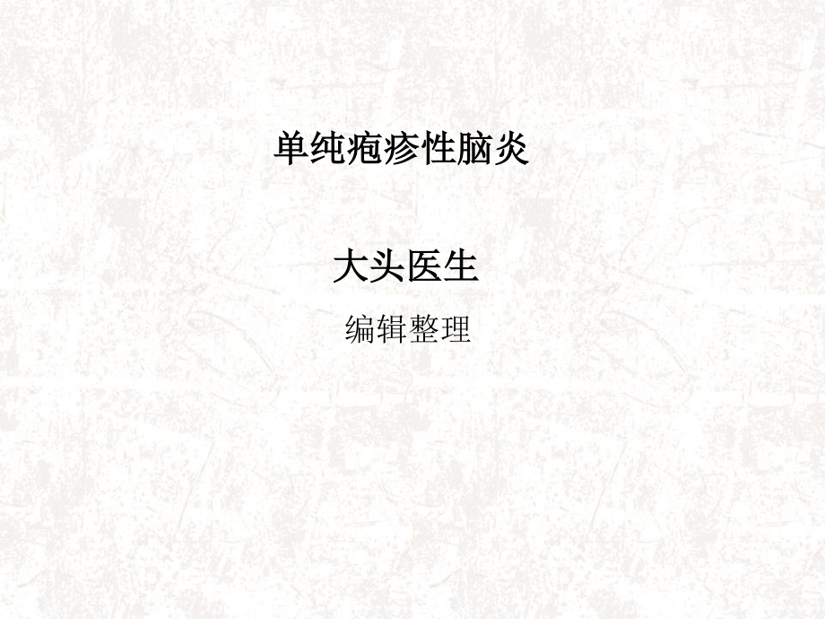 单纯疱疹性脑炎.ppt_第1页