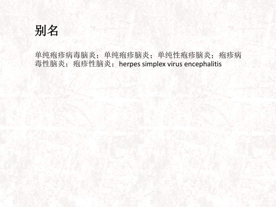 单纯疱疹性脑炎.ppt_第3页