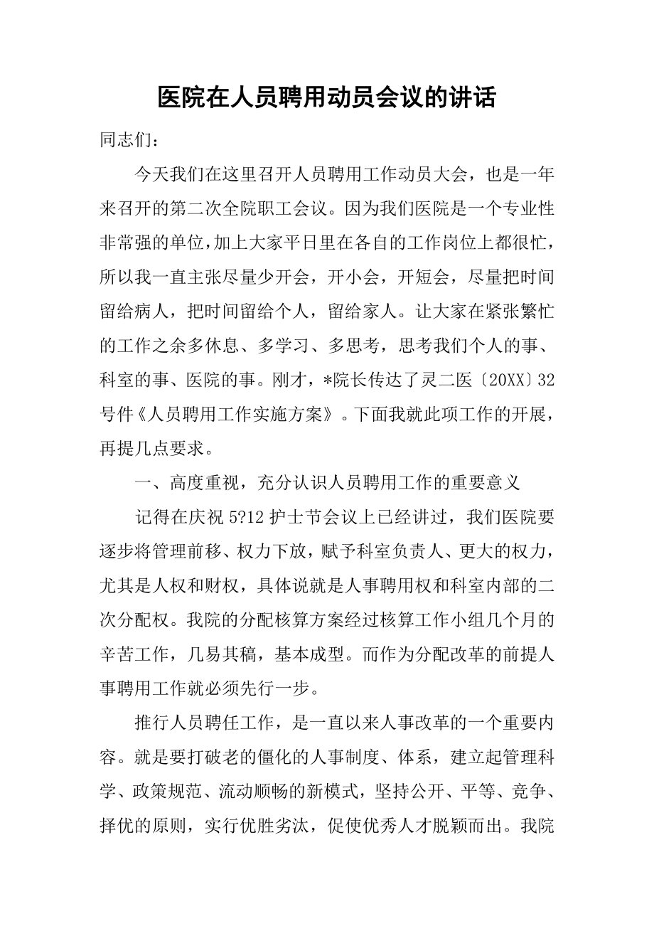 医院在人员聘用动员会议的讲话.docx_第1页