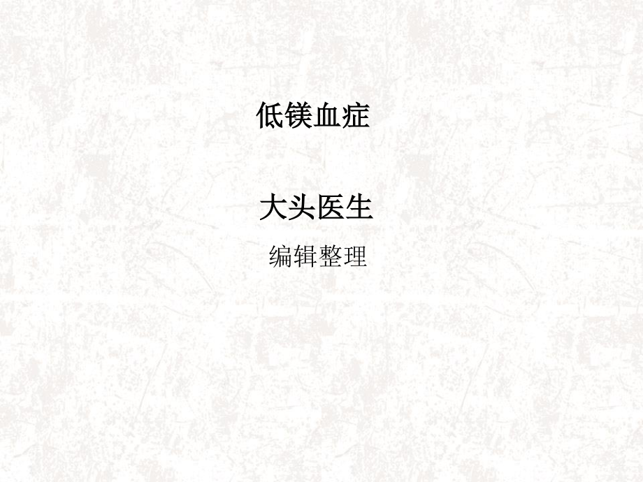 低镁血症详解.ppt_第1页