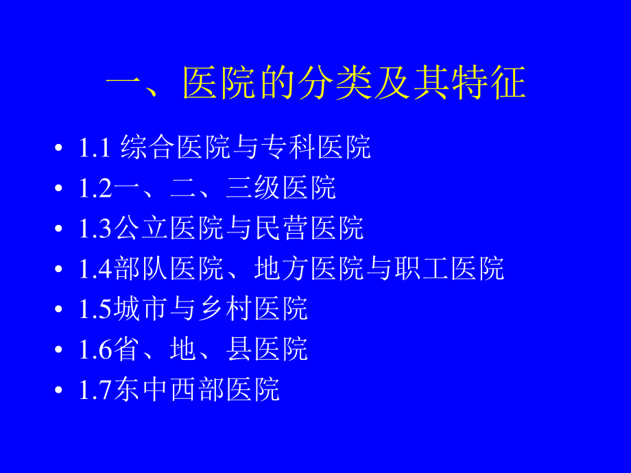 一、医院的分类及其特征.ppt_第1页