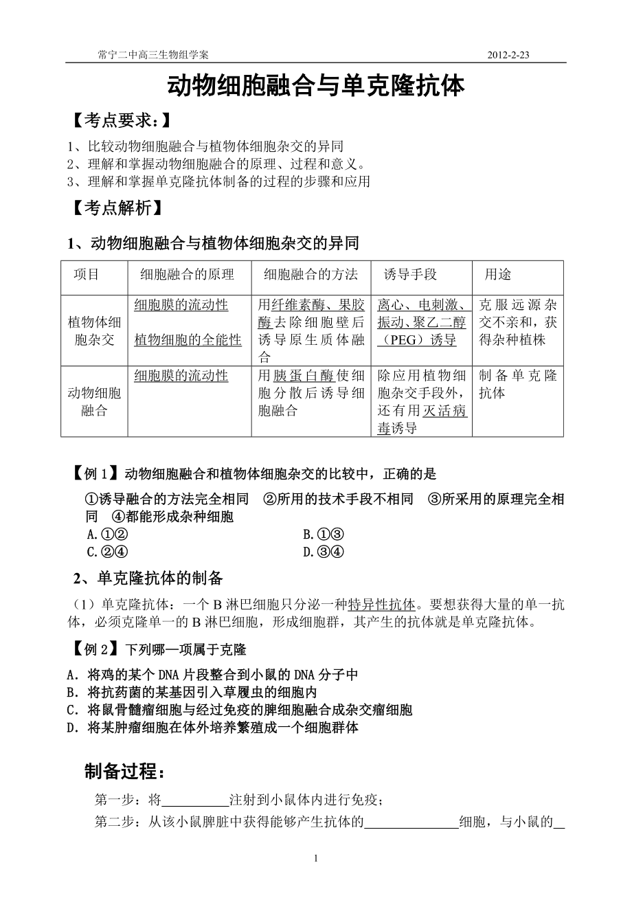 动物细胞融合与单克隆抗体(教师).doc_第1页