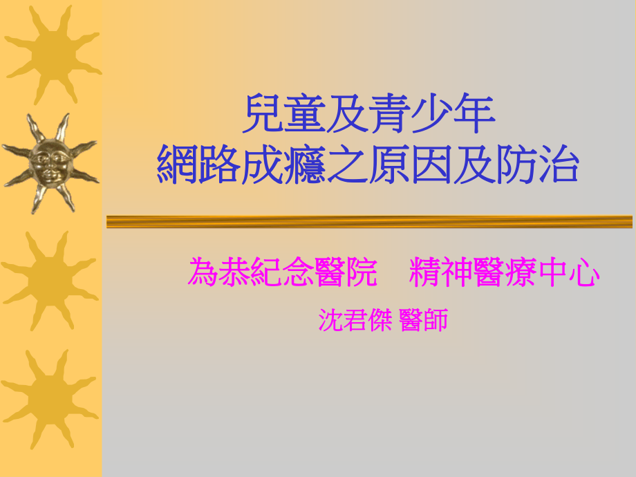 儿童及青少年网路成瘾之原因及防治..ppt_第1页