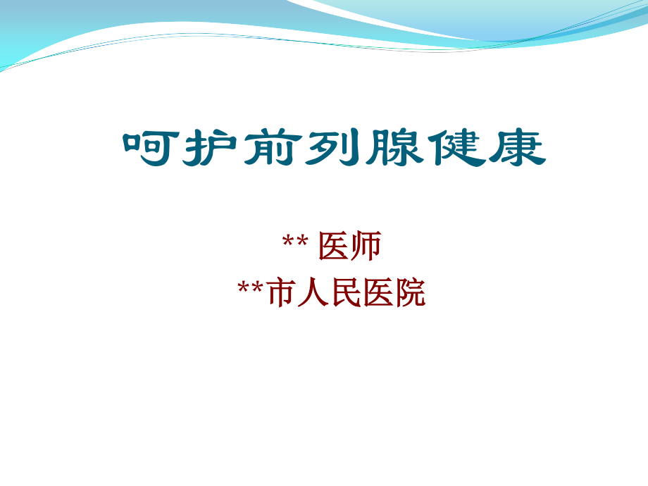 I43前列腺健康.ppt_第2页