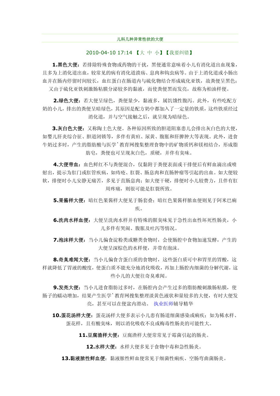 儿科几种异常性状的大便.pdf_第1页