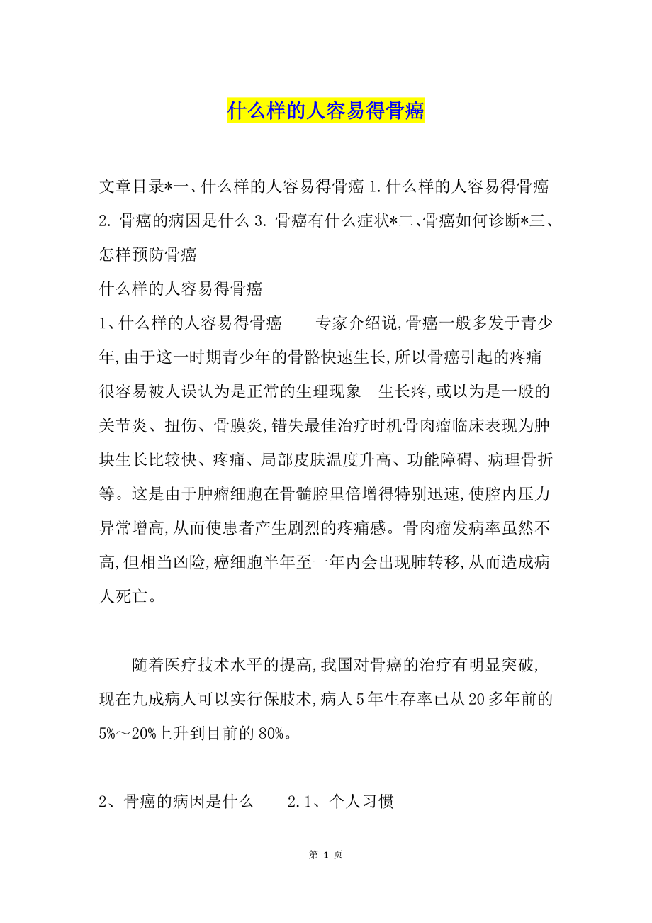 什么样的人容易得骨癌.docx_第1页