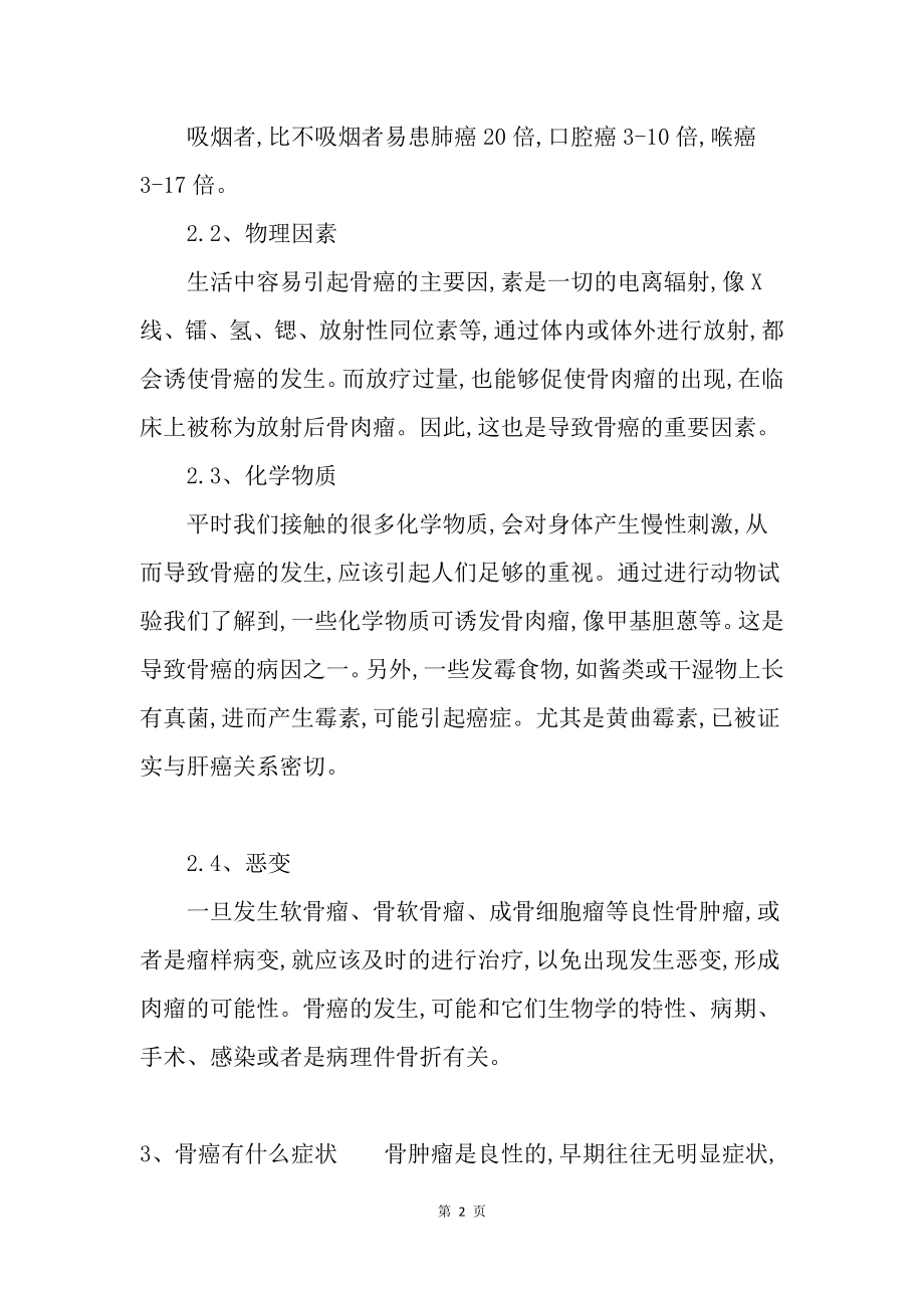 什么样的人容易得骨癌.docx_第2页