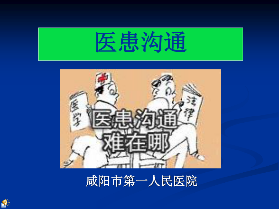 医患沟通的现实意义讲座.ppt_第1页