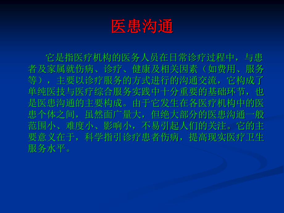 医患沟通的现实意义讲座.ppt_第3页