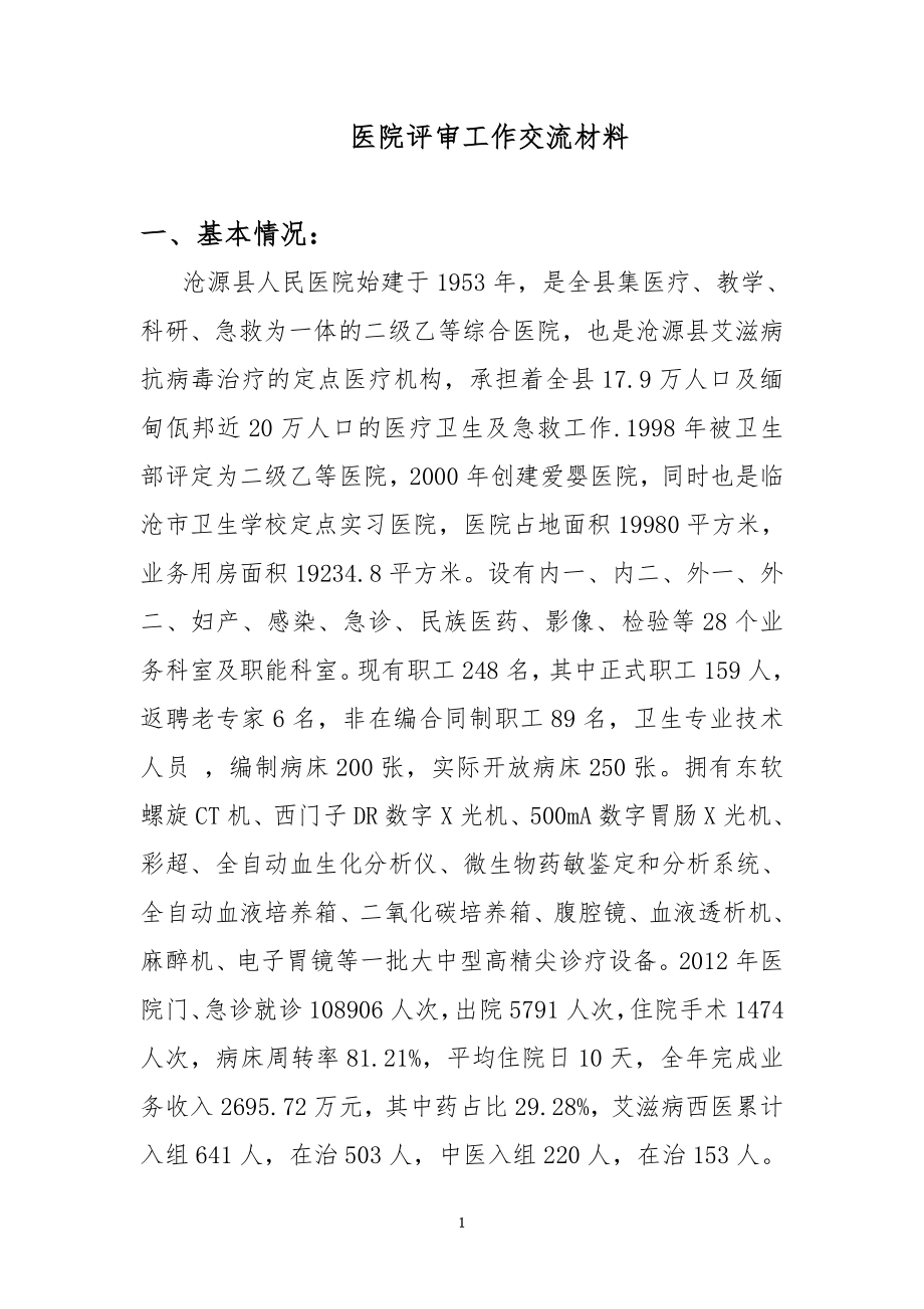 医院评审工作交流材料.doc_第1页