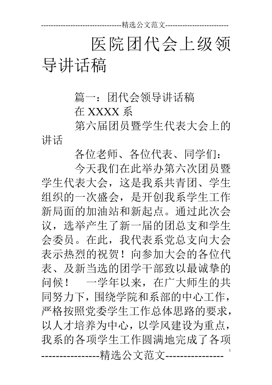 医院团代会上级领导讲话稿.doc_第1页