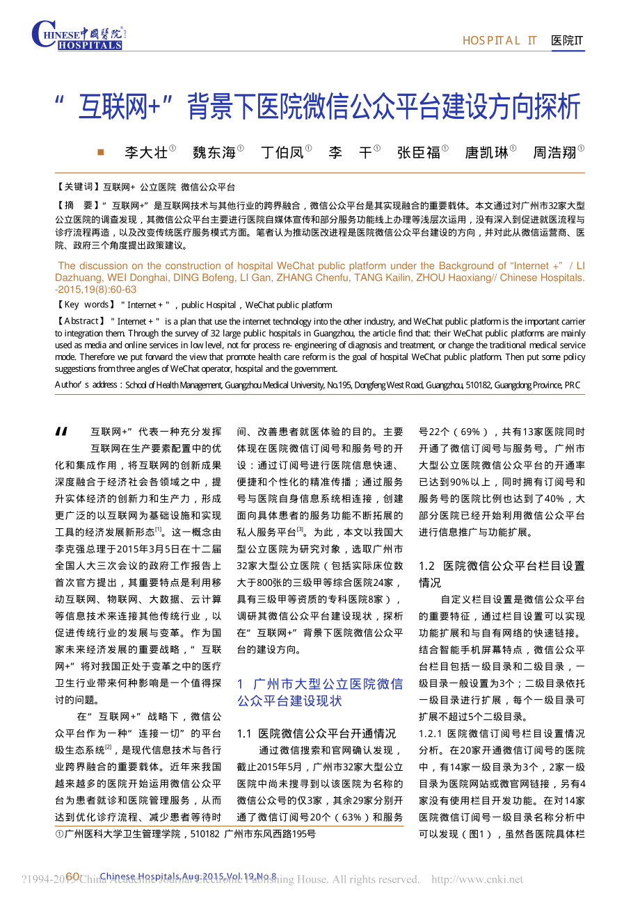 “互联网+”背景下医院微信公众平台建设方向探析-李大壮.pdf_第1页