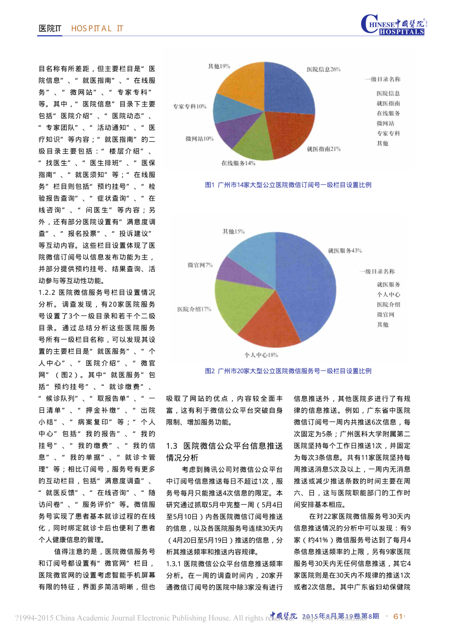 “互联网+”背景下医院微信公众平台建设方向探析-李大壮.pdf_第2页