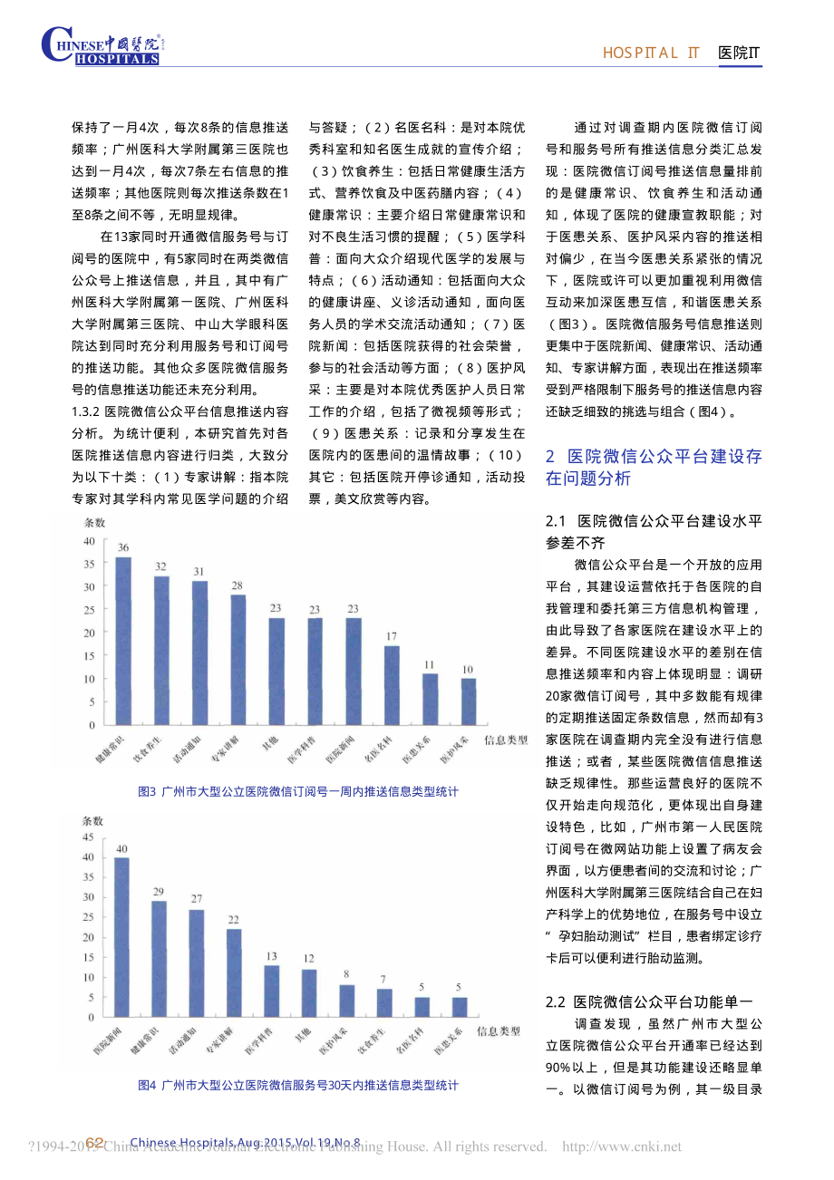 “互联网+”背景下医院微信公众平台建设方向探析-李大壮.pdf_第3页