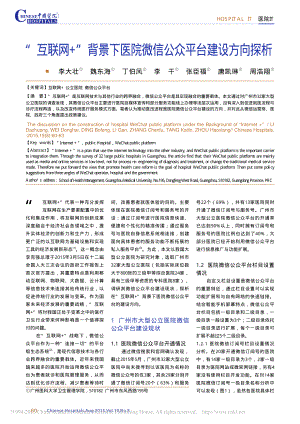 “互联网+”背景下医院微信公众平台建设方向探析-李大壮.pdf