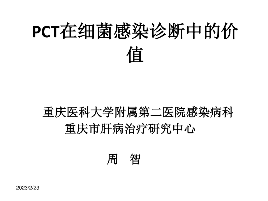 PCT在细菌感染诊.ppt_第1页