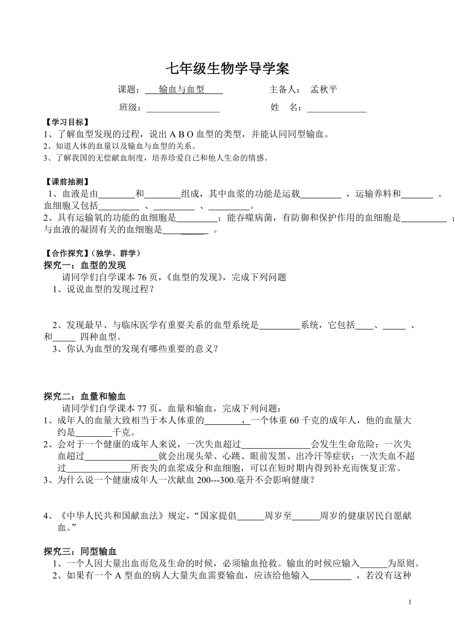 《输血与血型》导学案.doc_第1页