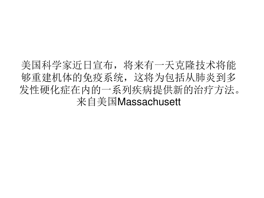 克隆干细胞能够重建免疫系统功能.ppt_第1页