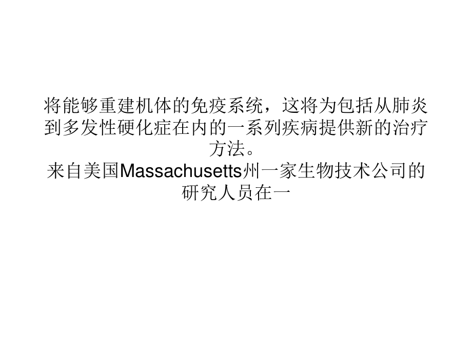 克隆干细胞能够重建免疫系统功能.ppt_第3页