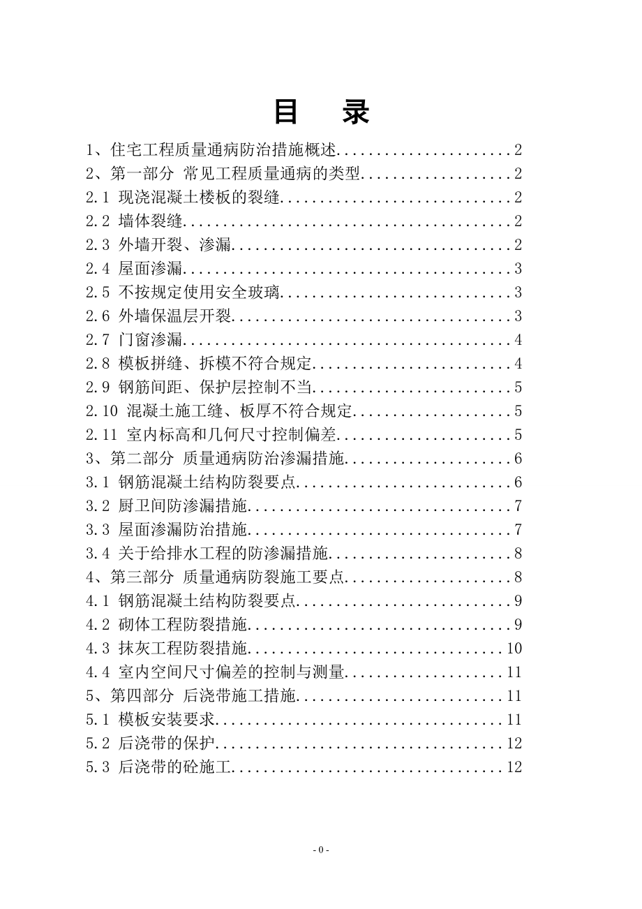 住宅工程质量通病防治措施2.doc_第1页