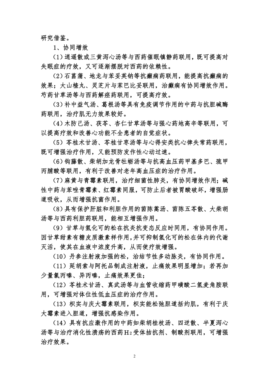 中西药联合使用(2).doc_第2页