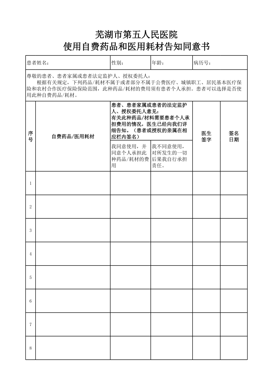 使用自费药品和医用耗材告知知情同意书.xls_第1页