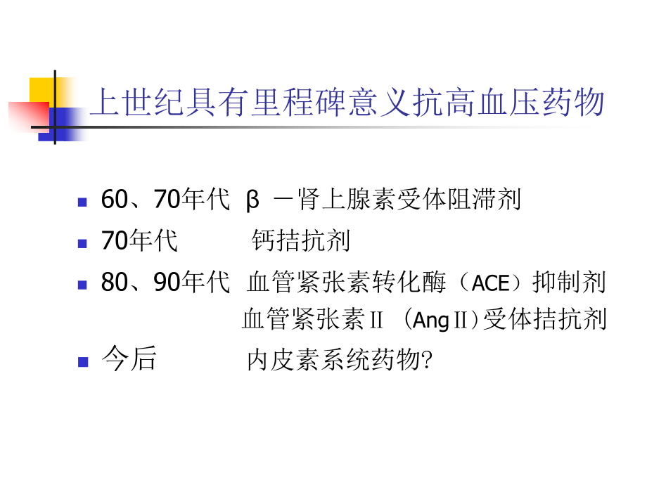 一血管紧张素转化酶ACE抑制剂.ppt_第2页