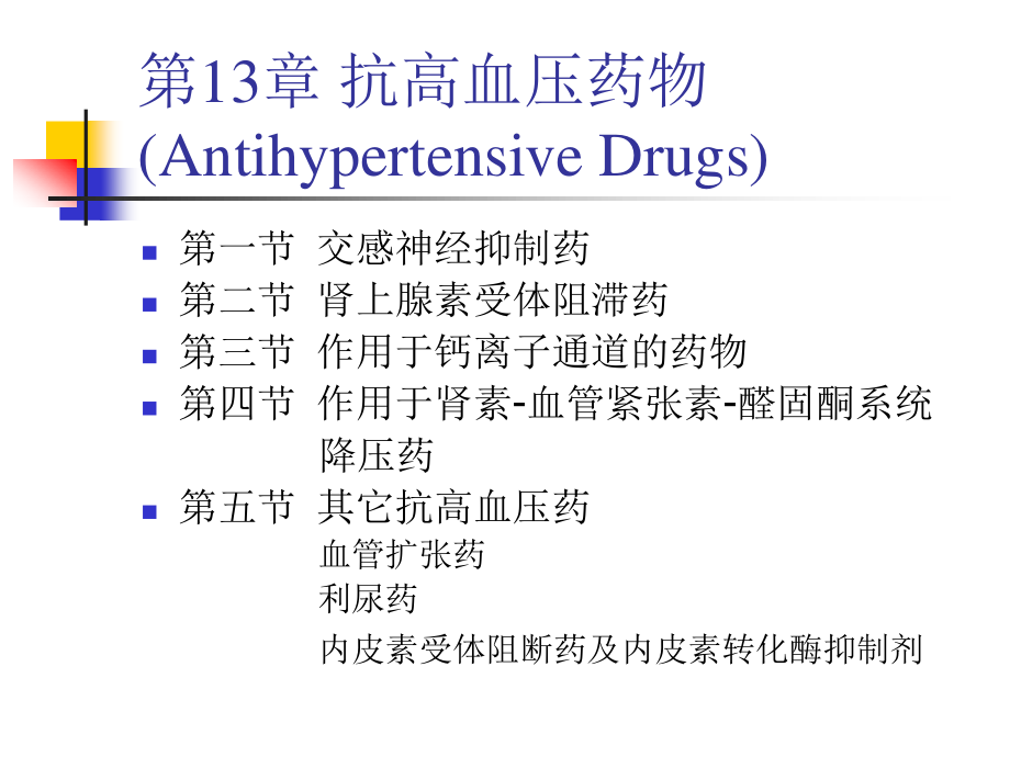 一血管紧张素转化酶ACE抑制剂.ppt_第3页