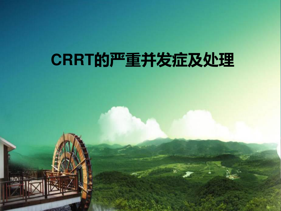 CRRT的严重并发症及处理-幻灯片.ppt_第1页