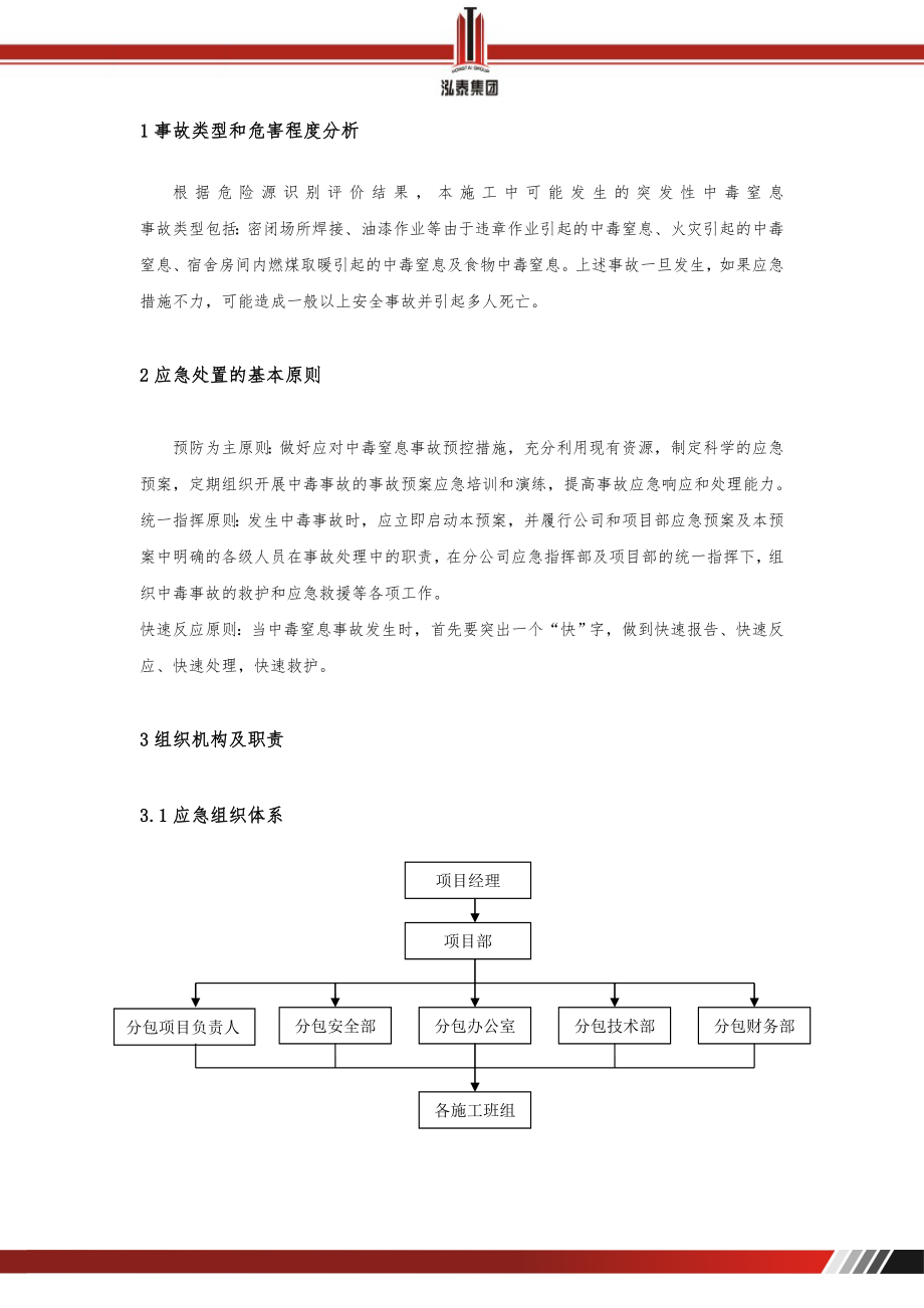 中毒窒息应急预案.doc_第3页