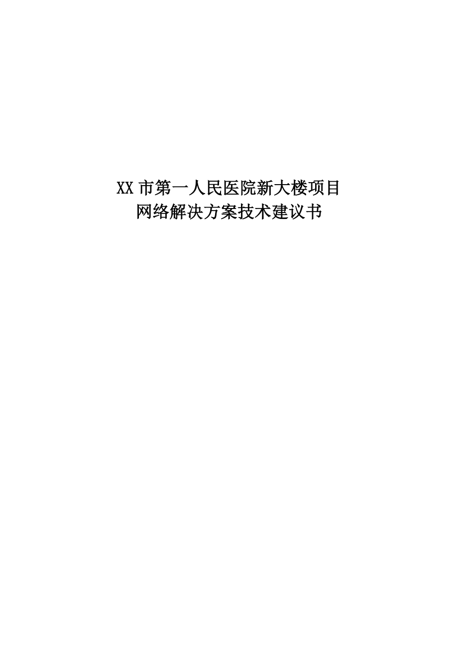 XX市第一人民医院新大楼项目网络技术建议书.doc_第1页