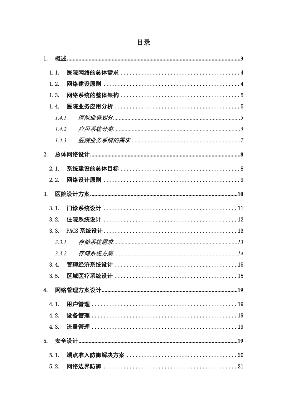 XX市第一人民医院新大楼项目网络技术建议书.doc_第2页