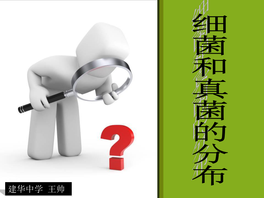 八年级人教上第四章第一节细菌和真菌的分布.ppt_第1页