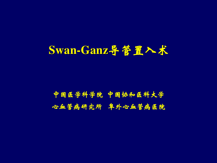 Swan-Ganz导管置入术.ppt_第1页