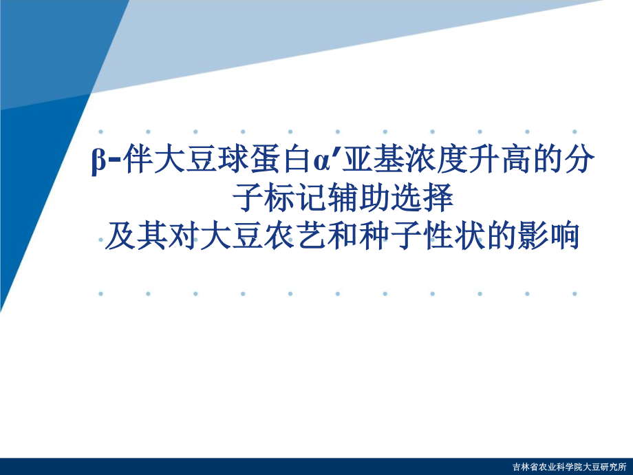 β-伴大豆球蛋白α′亚基浓度升高的分子标记辅助选择及其对大豆农艺和种子性状的影响.ppt_第1页