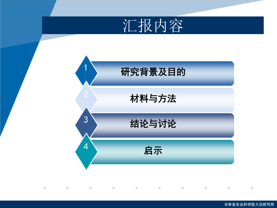 β-伴大豆球蛋白α′亚基浓度升高的分子标记辅助选择及其对大豆农艺和种子性状的影响.ppt_第2页