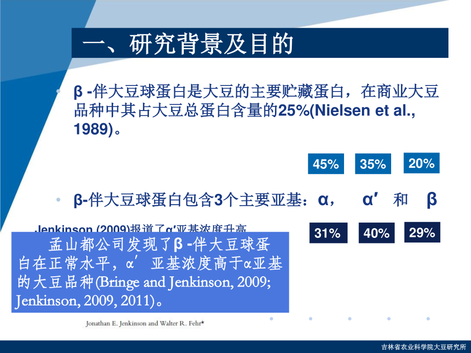 β-伴大豆球蛋白α′亚基浓度升高的分子标记辅助选择及其对大豆农艺和种子性状的影响.ppt_第3页