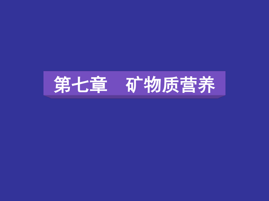 动物营养学-8-1-常量矿物质元素.ppt_第1页