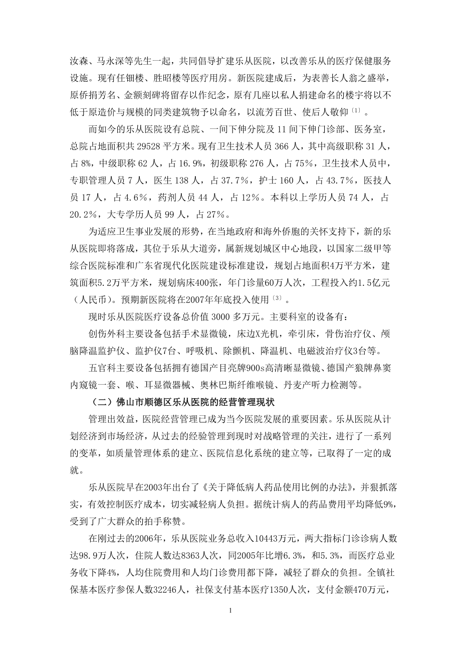 佛山市顺德区乐从医院经营策略探讨.doc_第2页