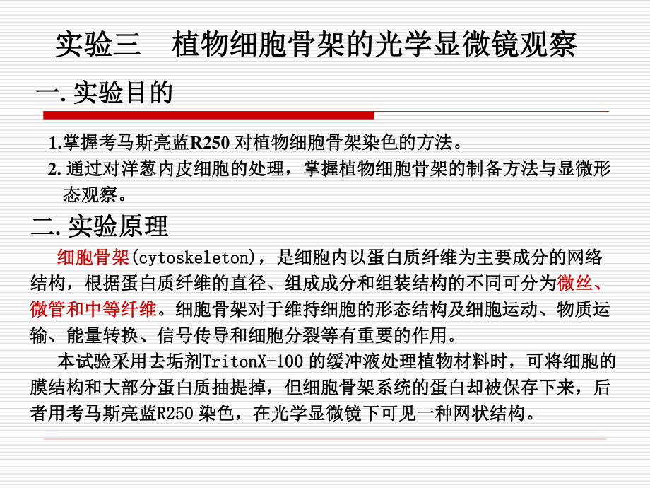 三、植物细胞骨架的光学显微镜观察.ppt_第2页