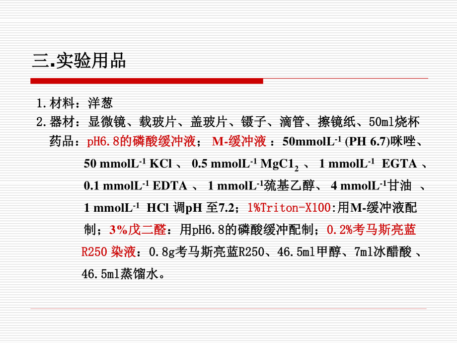 三、植物细胞骨架的光学显微镜观察.ppt_第3页