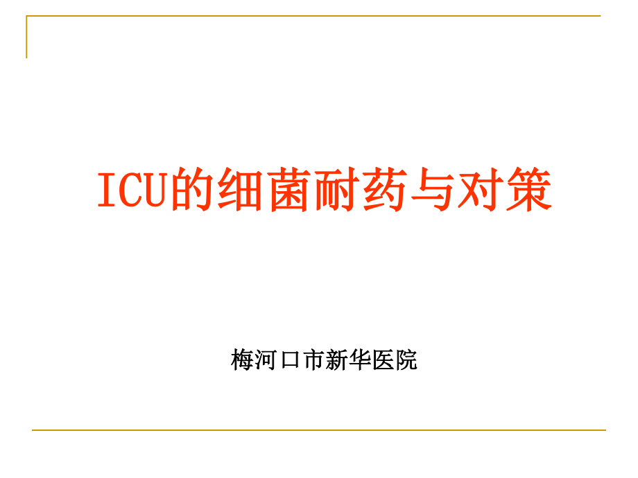 ICU的细菌耐药与对策.ppt_第1页